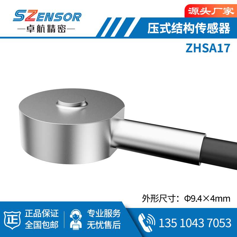 壓式結構傳感器 ZHSA17