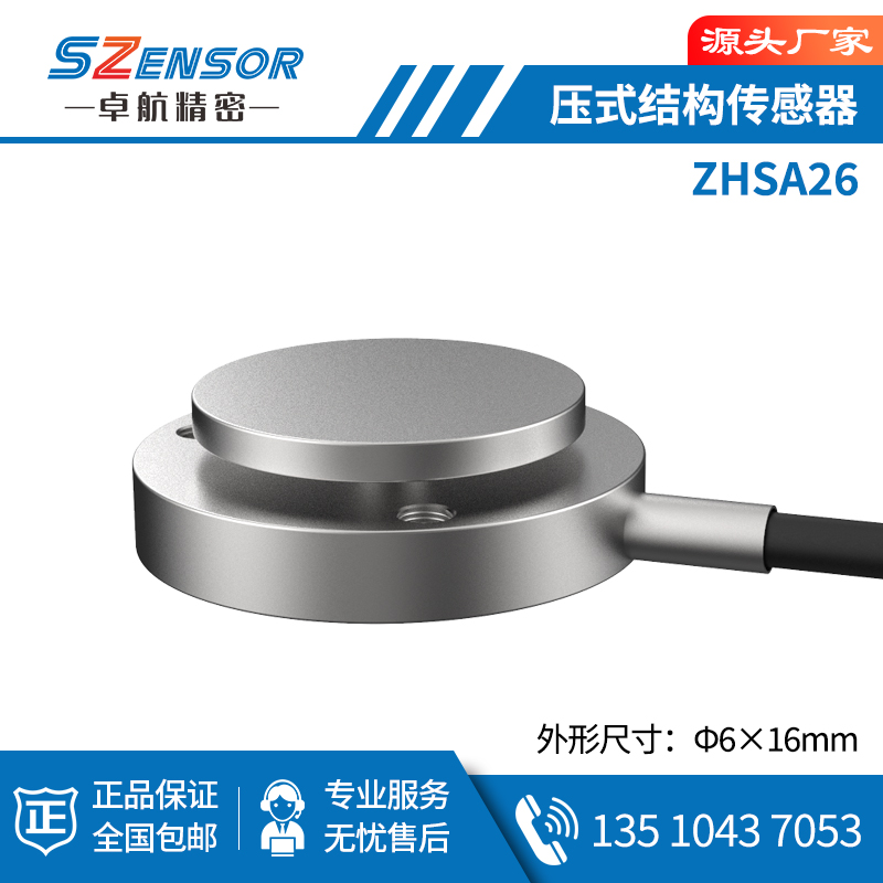 壓式結構傳感器 ZHSA26
