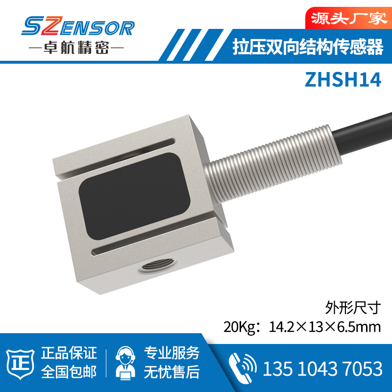 拉壓雙向結構傳感器 ZHSH14
