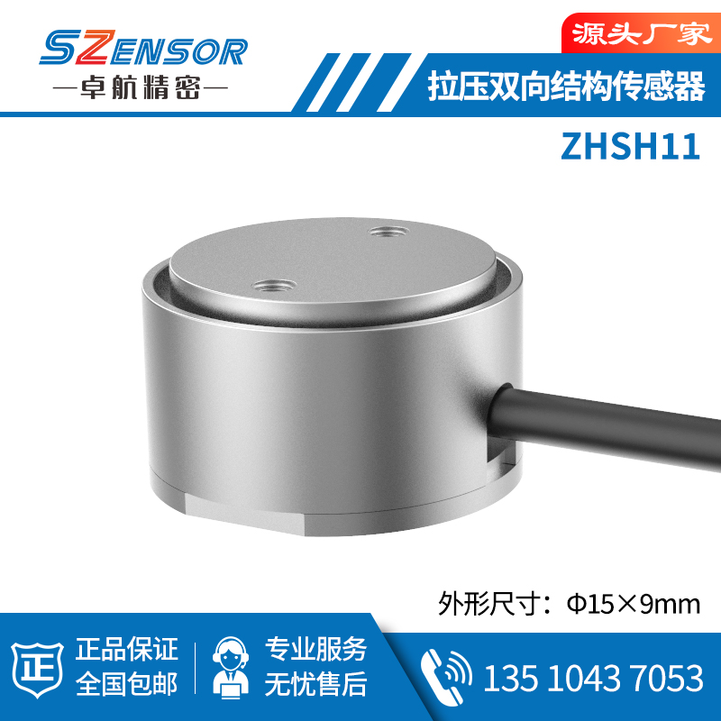 拉壓雙向結構傳感器 ZHSH11