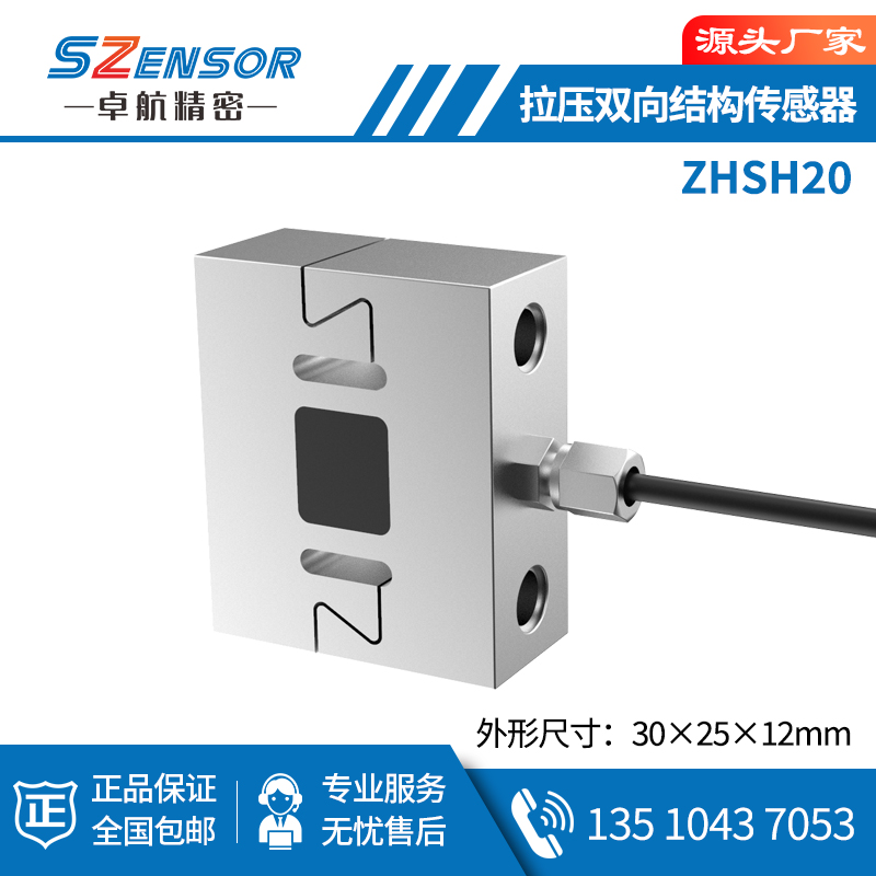 拉壓雙向結構傳感器 ZHSH20