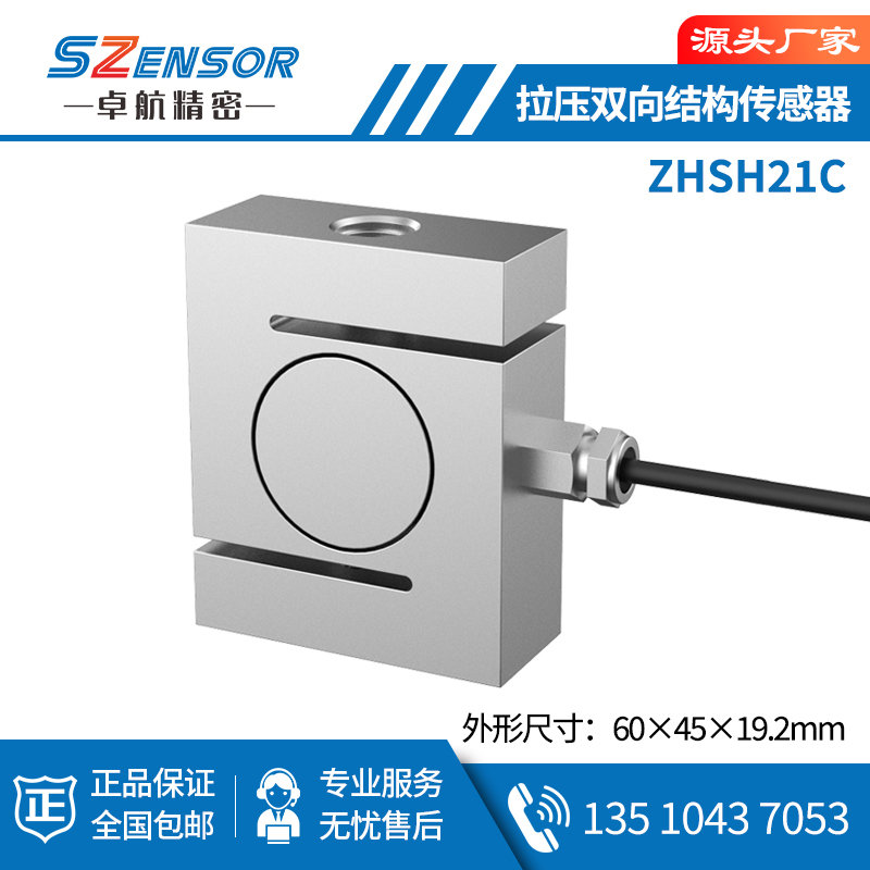 拉壓雙向結構傳感器 ZHSH21C