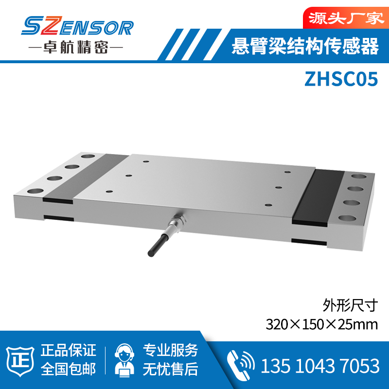 懸臂梁結構傳感器 ZHSC05