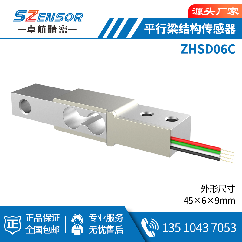 單點式平行結構傳感器 ZHSD06C