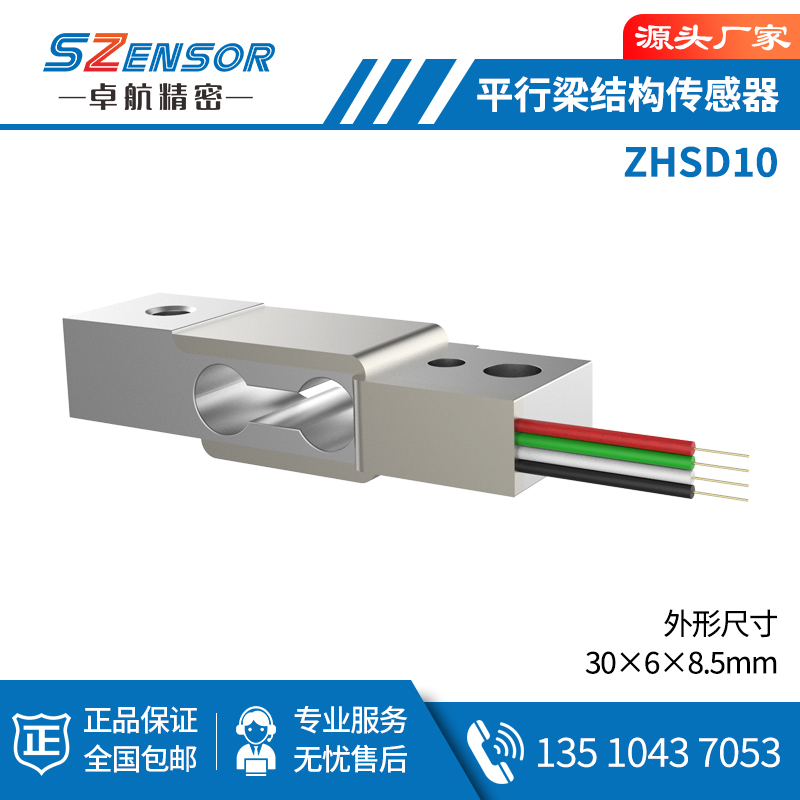 單點式平行結構傳感器 ZHSD10