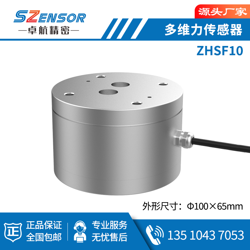 多維力傳感器 ZHSF10