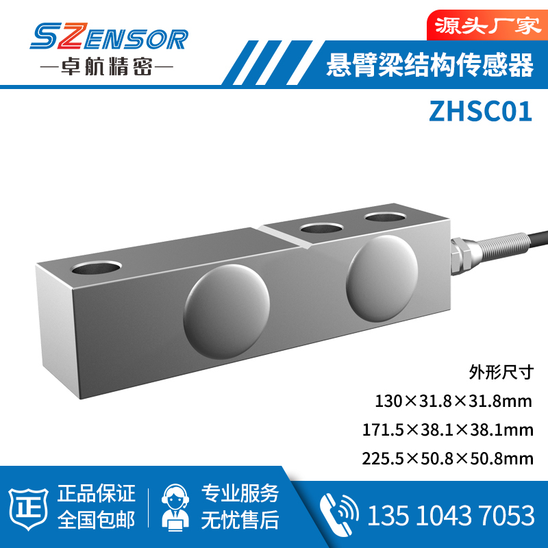 懸臂梁式傳感器 ZHSC01