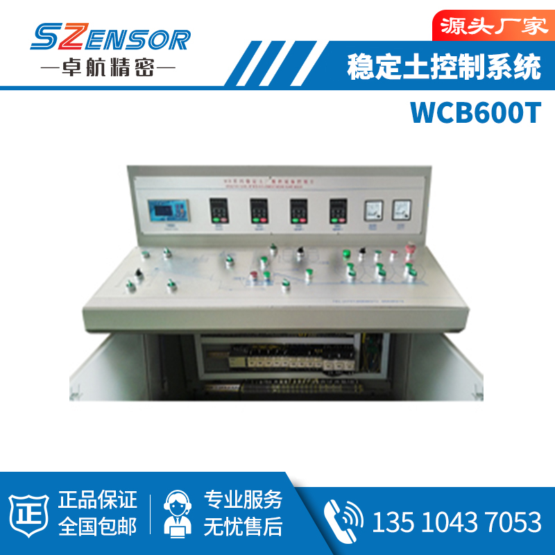 WCB600T 穩定土控制系統