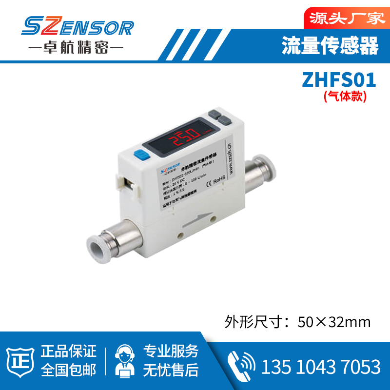流量傳感器 ZHFS01