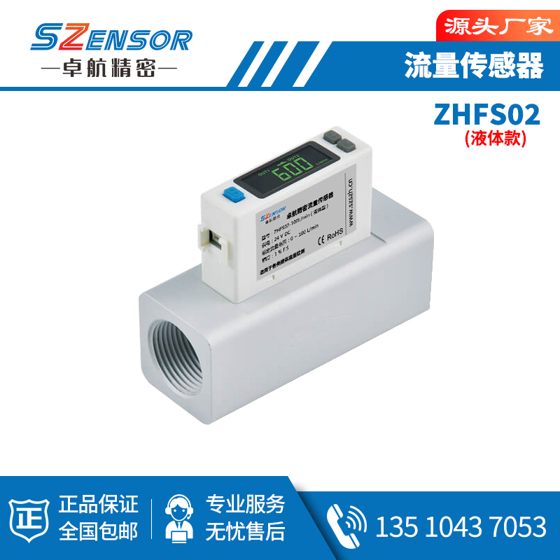 流量傳感器 ZHFS02